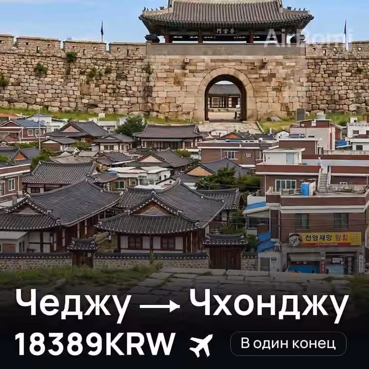Чеджу → Чхонджу за 22186KRW