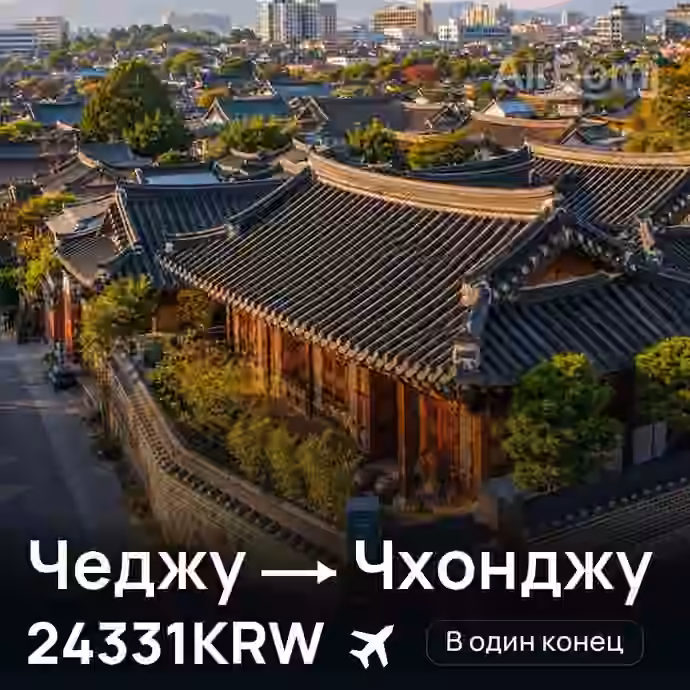 Чеджу → Чхонджу за 24331KRW