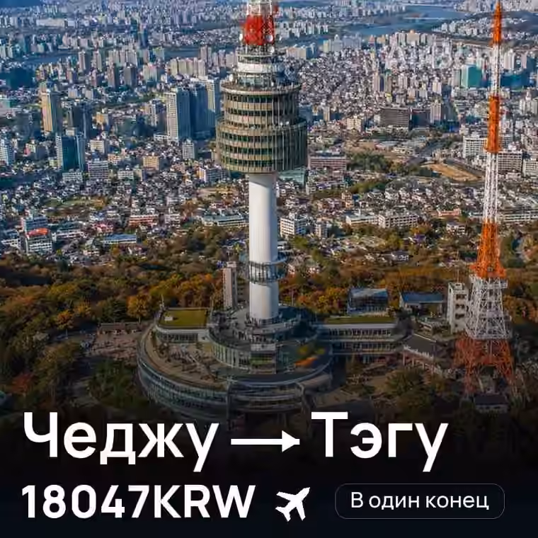 Чеджу → Тэгу за 18047KRW