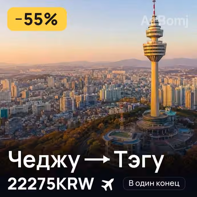 Чеджу → Тэгу за 22275KRW