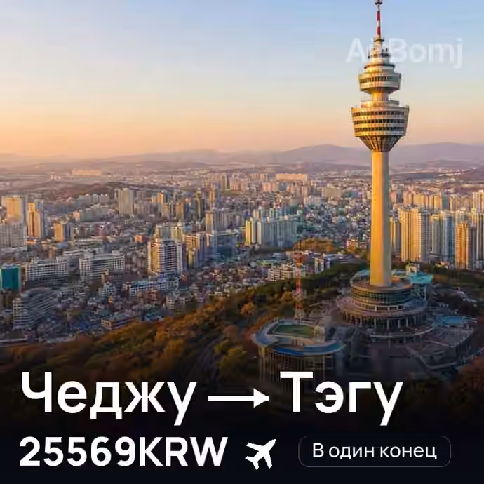 Чеджу → Тэгу за 25569KRW