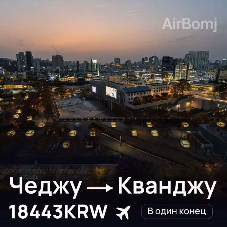 Чеджу → Кванджу за 18443KRW