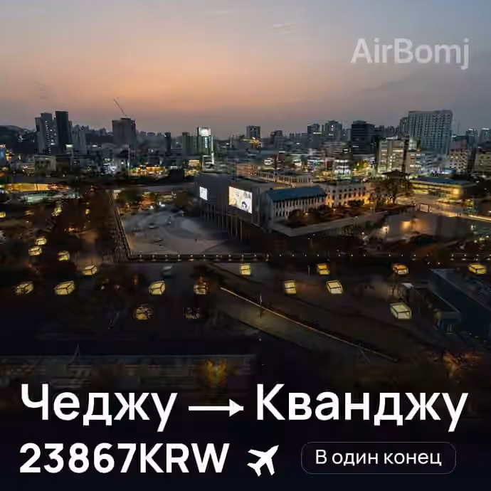 Чеджу → Кванджу за 23867KRW