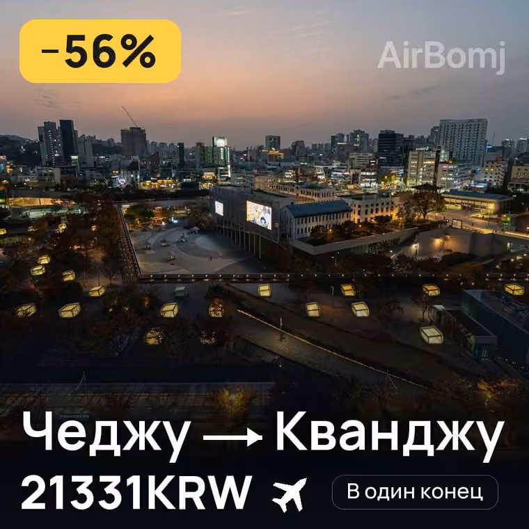 Чеджу → Кванджу за 21331KRW
