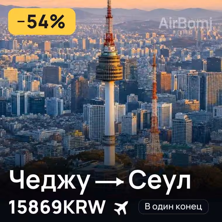 Чеджу → Сеул за 16031KRW