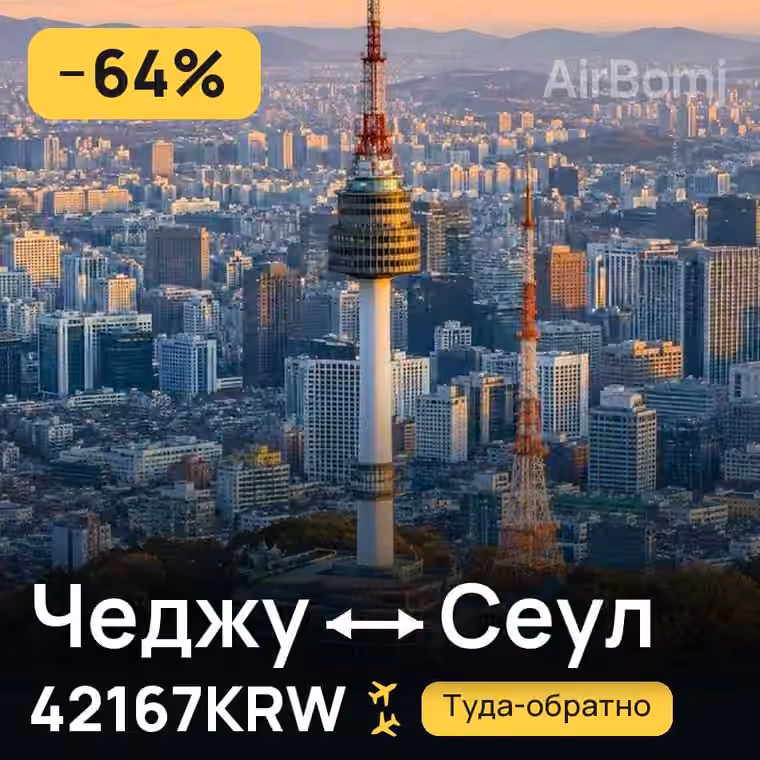 Чеджу → Сеул — лучшая цена 42167KRW