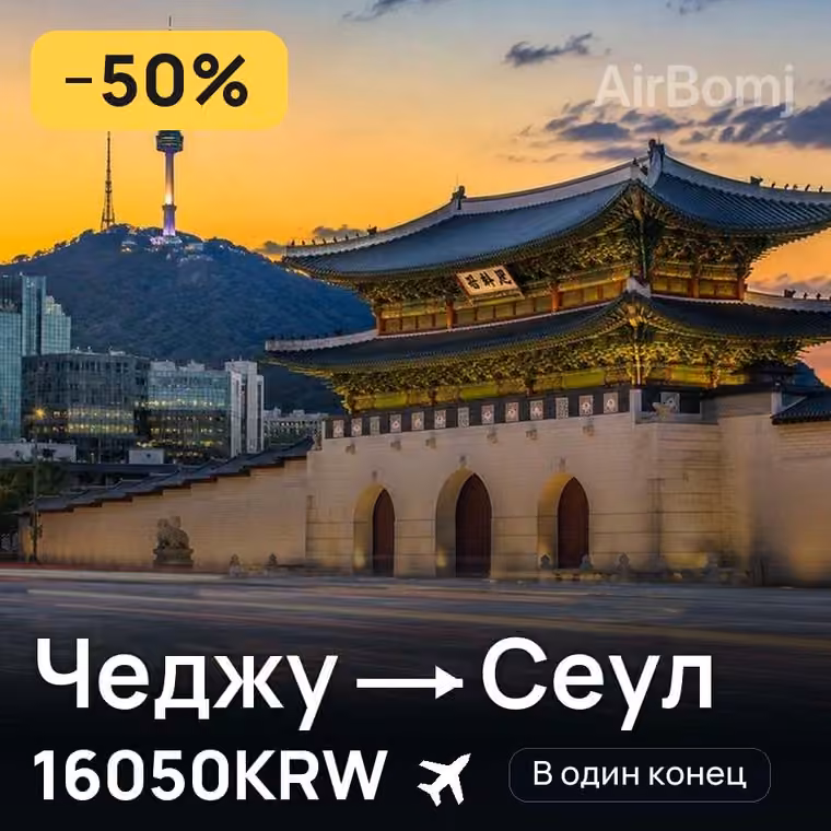 Чеджу → Сеул за 18613KRW