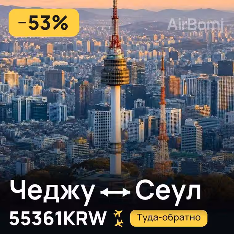 Чеджу → Сеул — лучшая цена 55361KRW