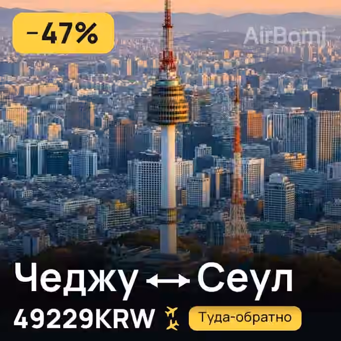 Чеджу → Сеул за 49229KRW