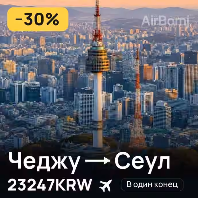 Чеджу → Сеул за 23247KRW