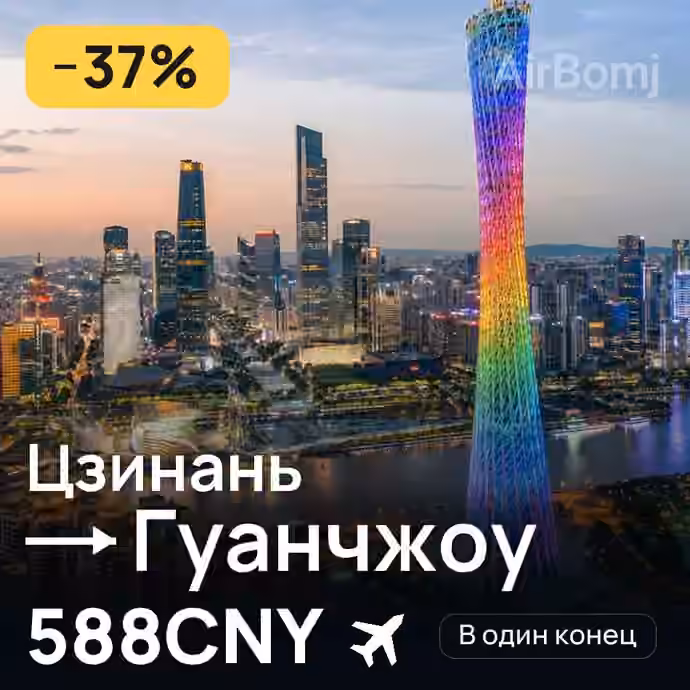 Цзинань → Гуанчжоу за 588CNY