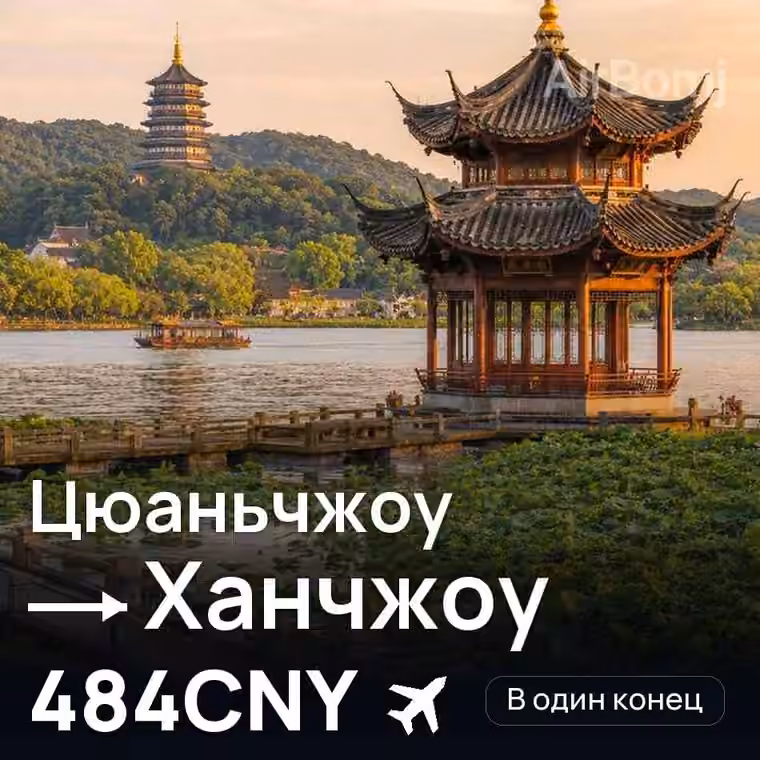 Цюаньчжоу → Ханчжоу за 495CNY
