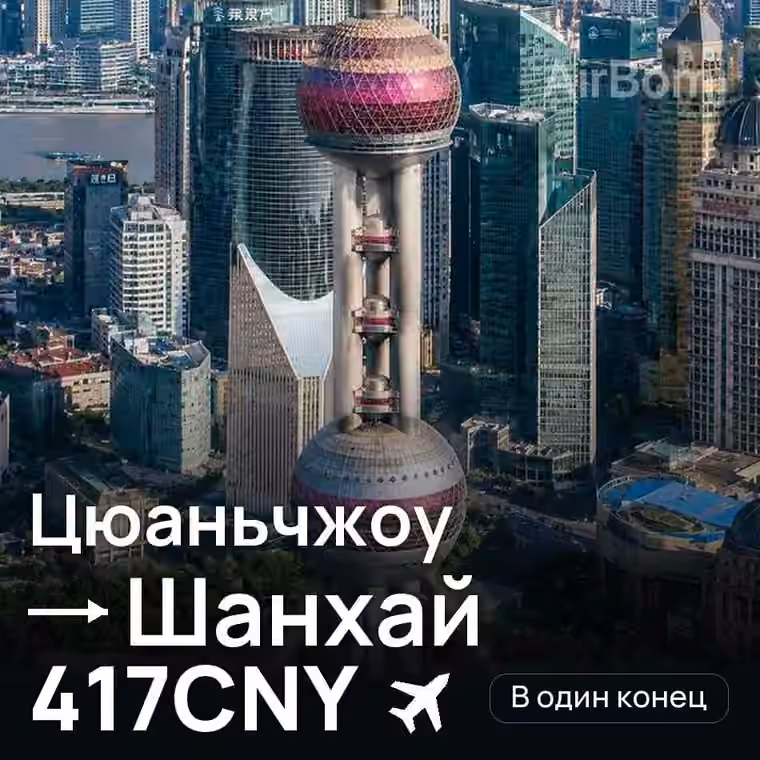 Цюаньчжоу → Шанхай за 417CNY