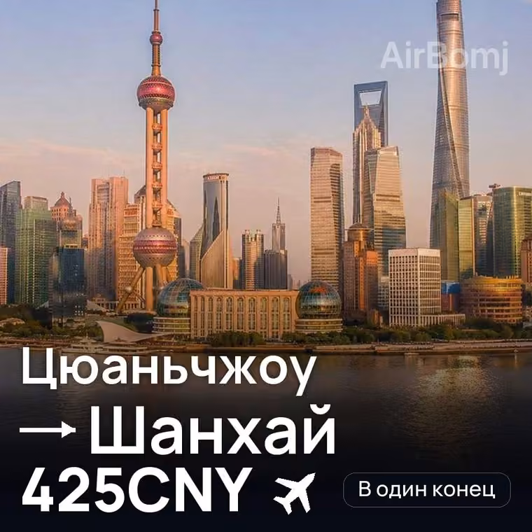 Цюаньчжоу → Шанхай за 425CNY