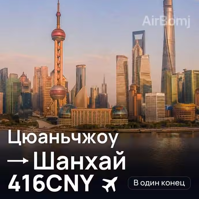 Цюаньчжоу → Шанхай за 416CNY