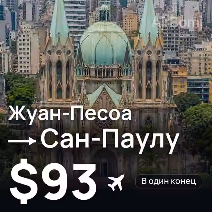 Жуан-Песоа → Сан-Паулу за $93