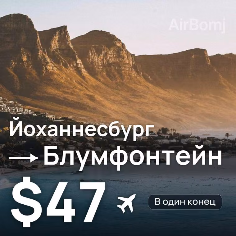 Йоханнесбург → Блумфонтейн за $47