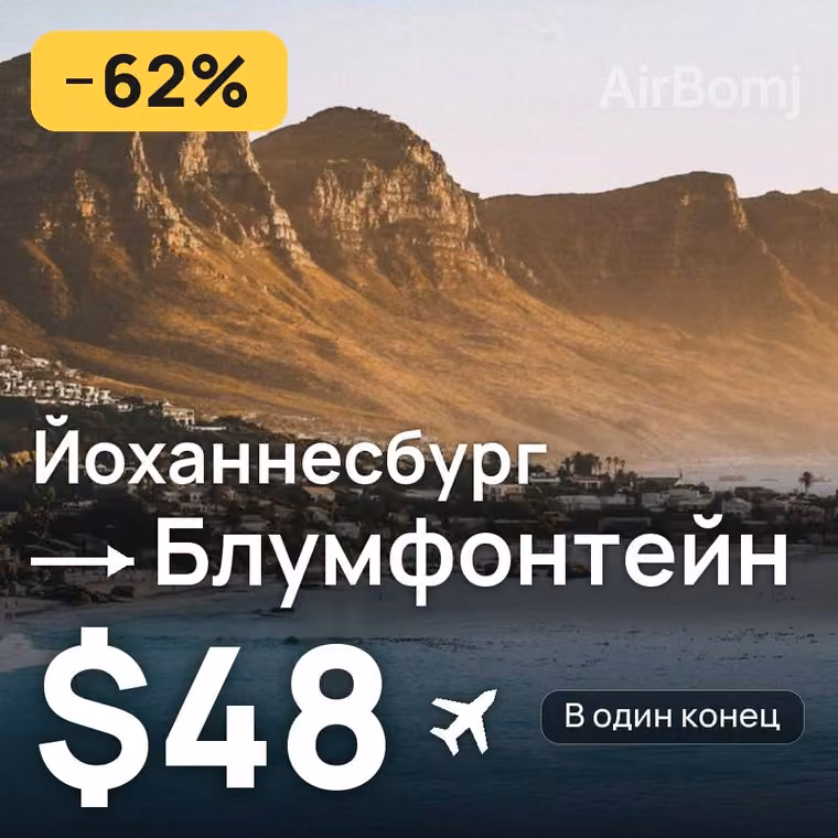 Йоханнесбург → Блумфонтейн за $48