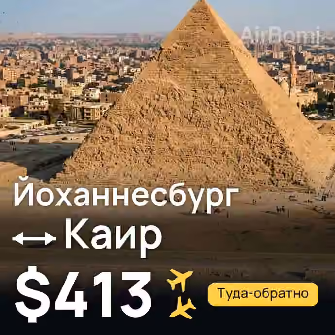 Йоханнесбург → Каир за $413