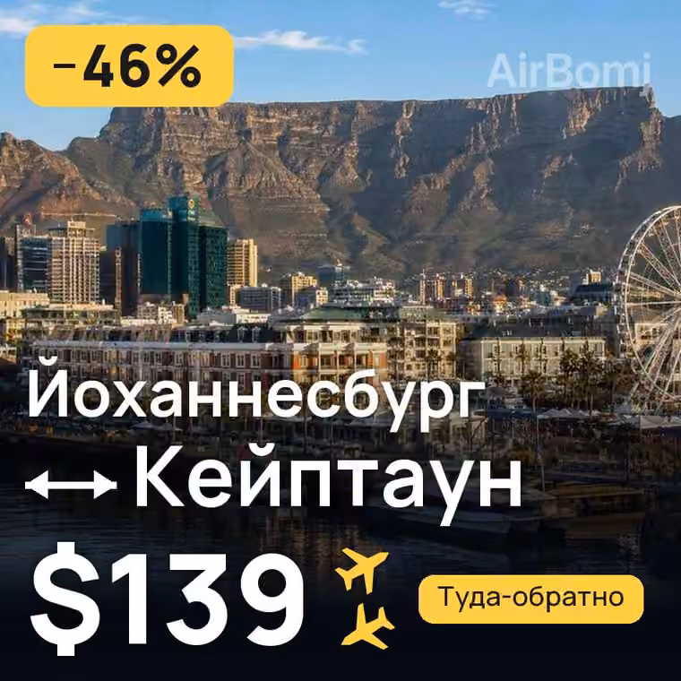 Йоханнесбург → Кейптаун за $139