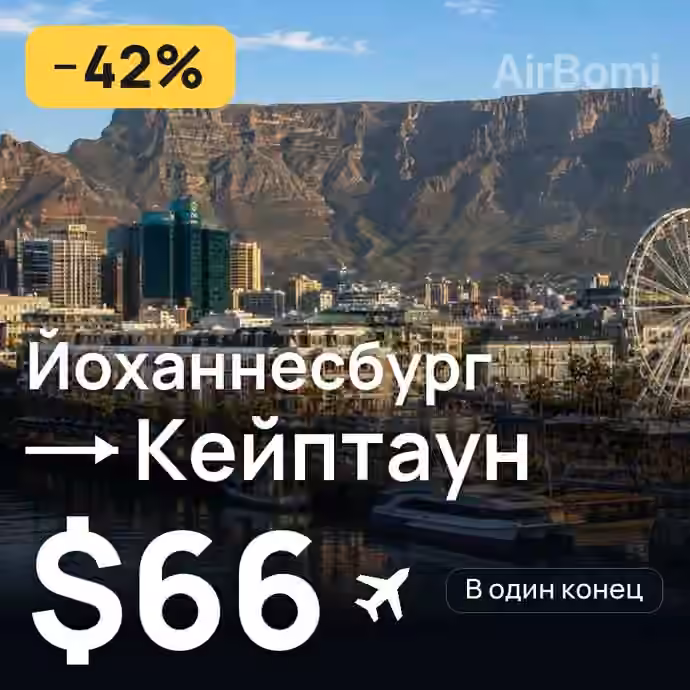 Йоханнесбург → Кейптаун за $66