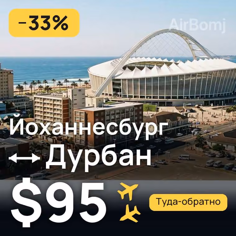 Йоханнесбург → Дурбан — лучшая цена $95