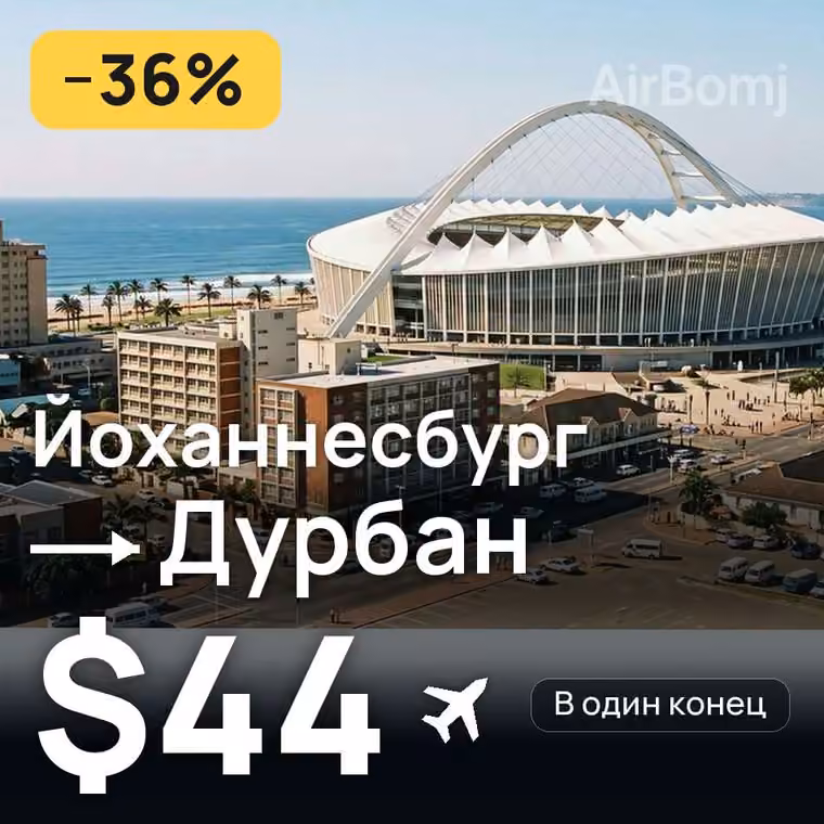 Йоханнесбург → Дурбан — лучшая цена $44