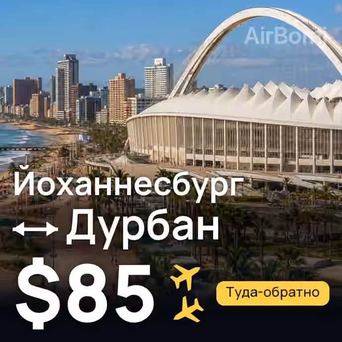 Йоханнесбург → Дурбан — лучшая цена $85