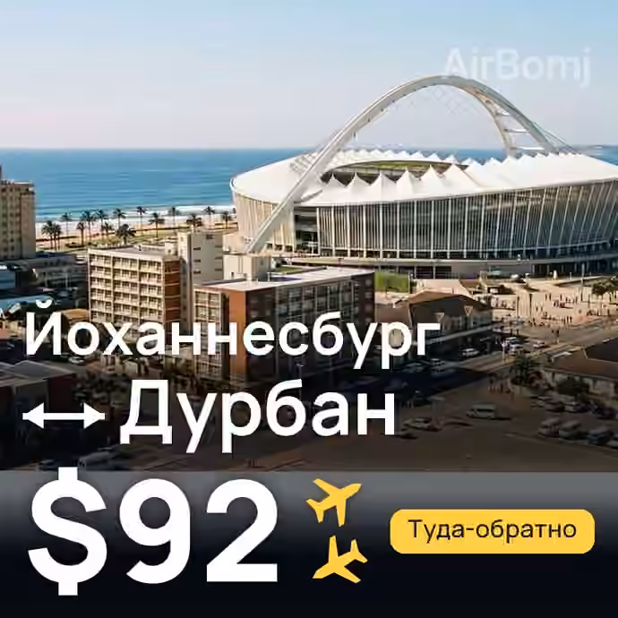 Йоханнесбург → Дурбан — лучшая цена $92
