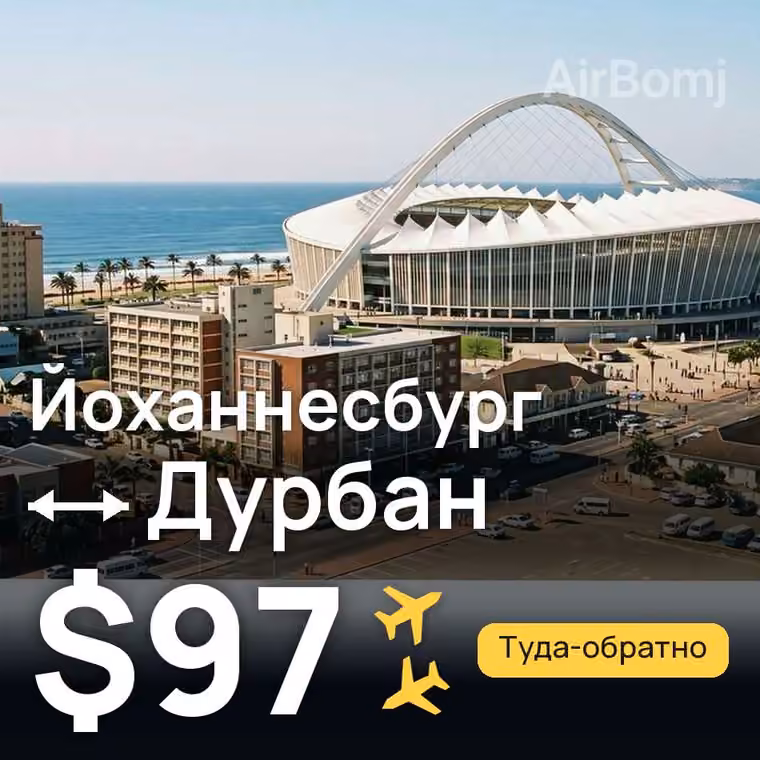 Йоханнесбург → Дурбан за $97