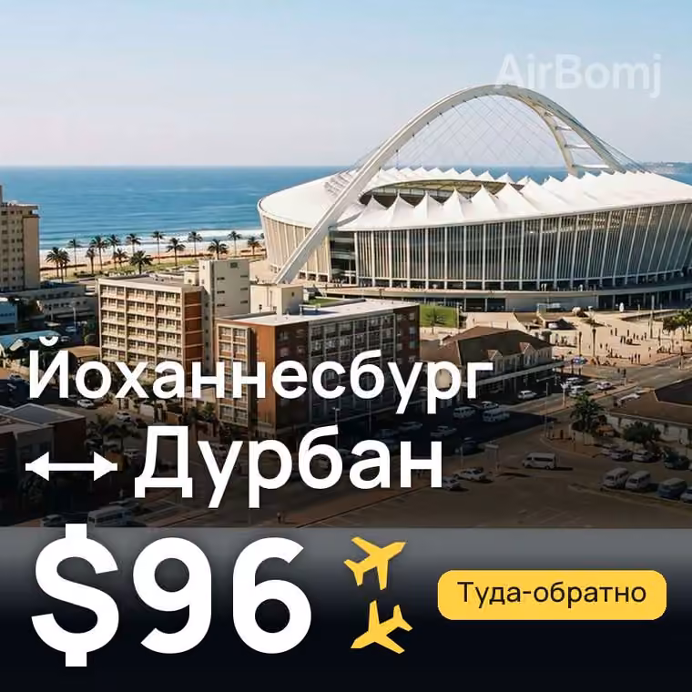 Йоханнесбург → Дурбан за $96