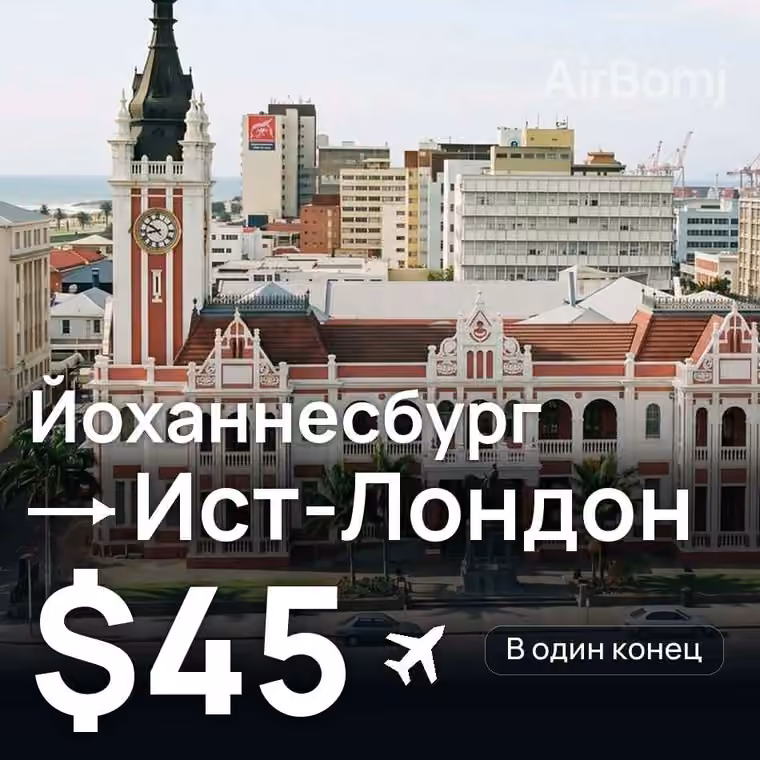 Йоханнесбург → Ист-Лондон — лучшая цена $45