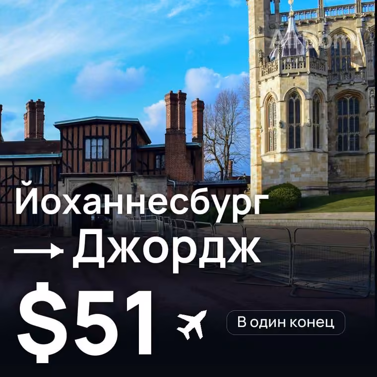 Йоханнесбург → Джордж — лучшая цена $51
