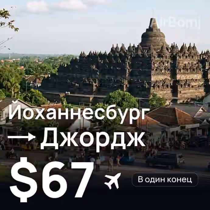 Йоханнесбург → Джордж за $67