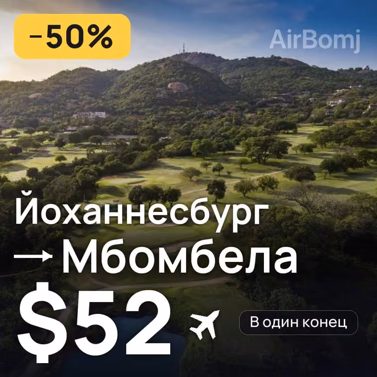 Йоханнесбург → Мбомбела за $54