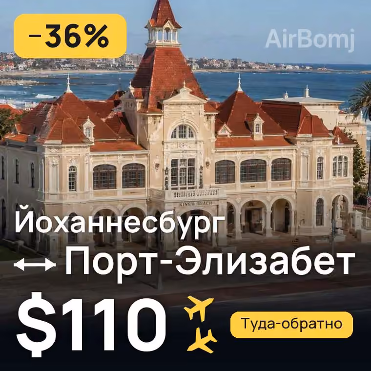 Йоханнесбург → Порт-Элизабет — лучшая цена $110