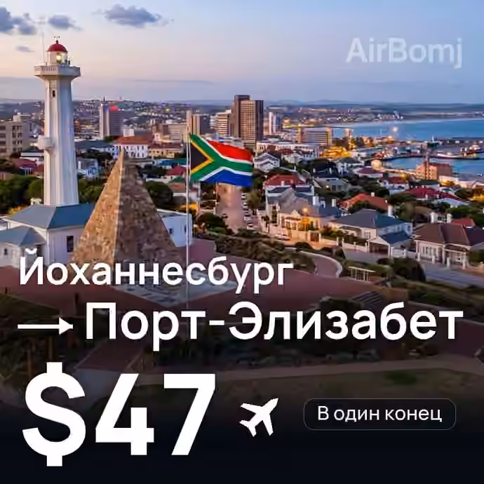 Йоханнесбург → Порт-Элизабет за $47
