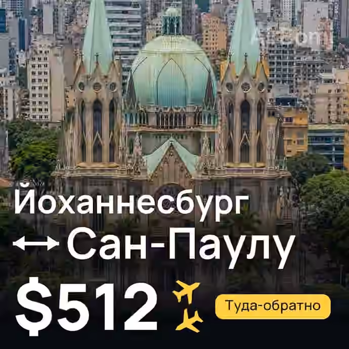 Йоханнесбург → Сан-Паулу за $512