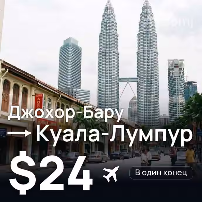 Джохор-Бару → Куала-Лумпур — лучшая цена $23