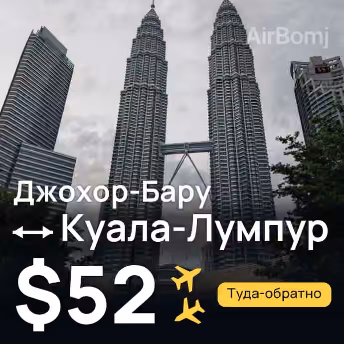 Джохор-Бару → Куала-Лумпур за $52
