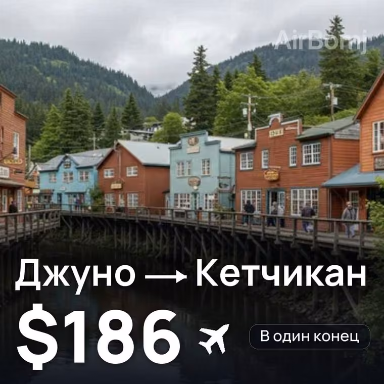 Джуно → Кетчикан за $186