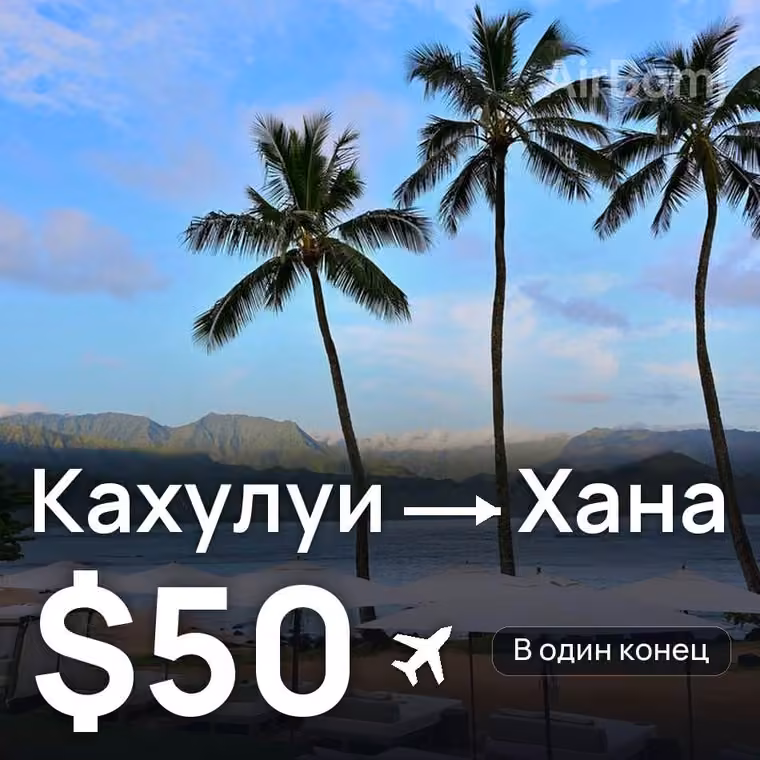 Кахулуи → Хана за $50