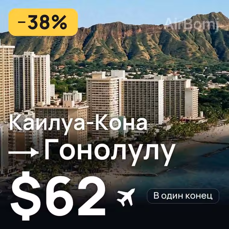 Каилуа-Кона → Гонолулу за $62