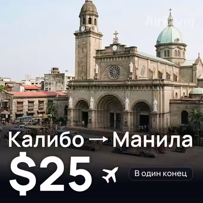 Калибо → Манила за $25