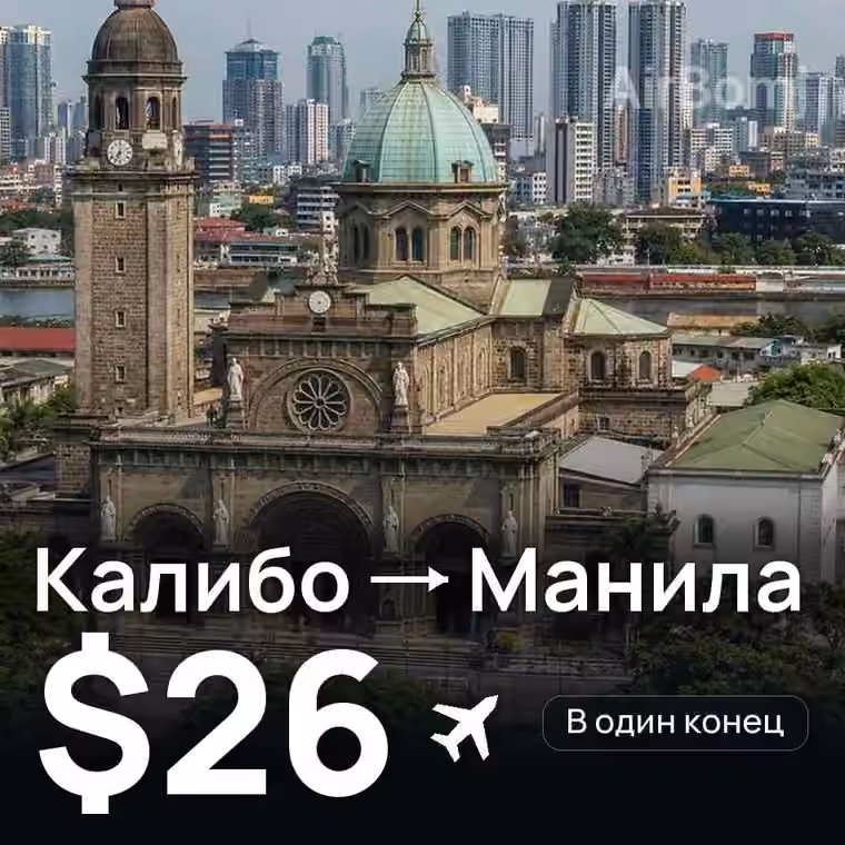 Калибо → Манила — лучшая цена $25