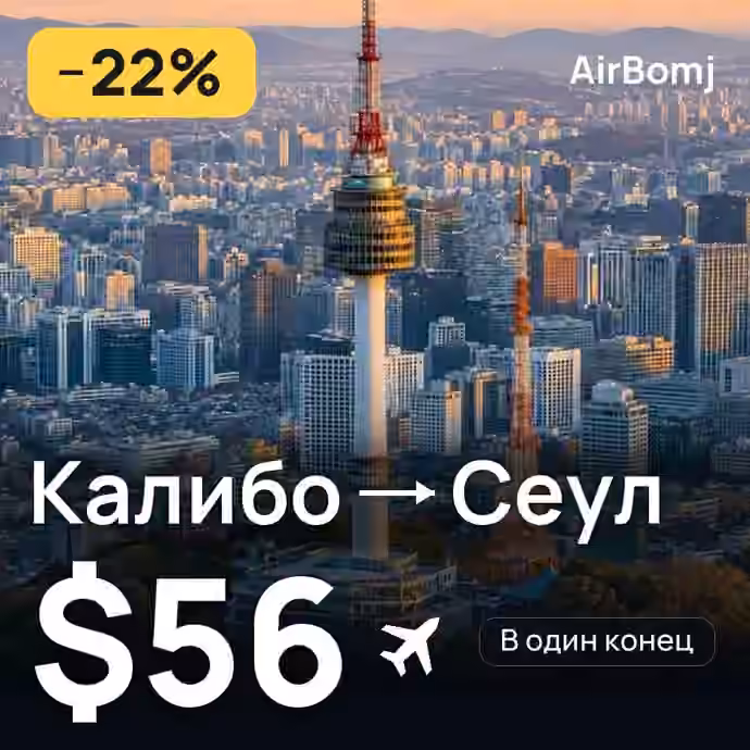 Калибо → Сеул — лучшая цена $52