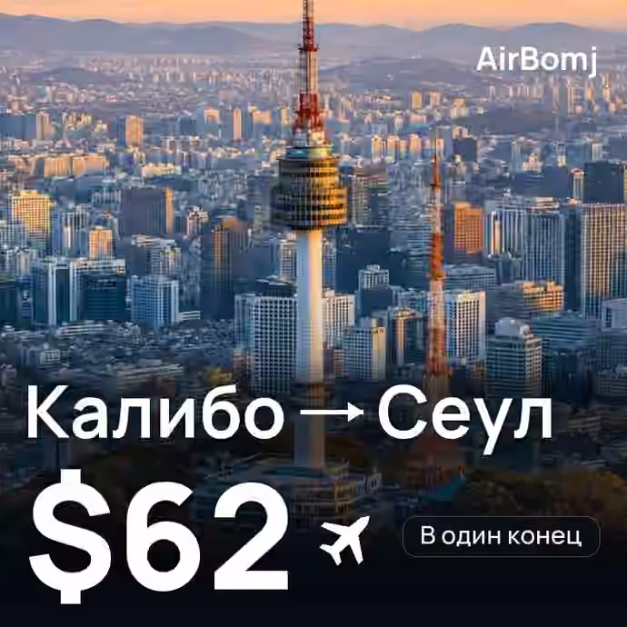 Калибо → Сеул — лучшая цена $59
