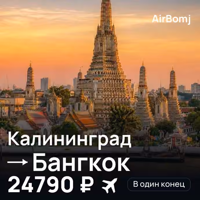 Калининград → Бангкок — лучшая цена 24790 ₽