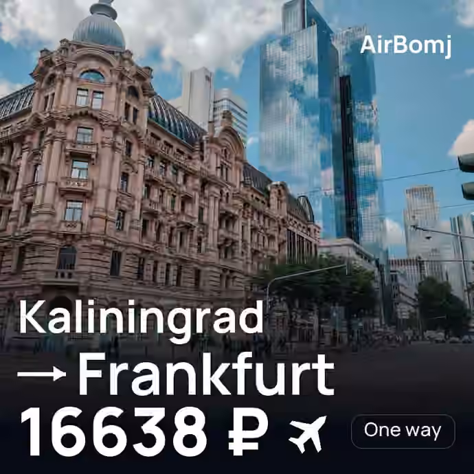 Kaliningrad → Frankfurt for 16638 ₽