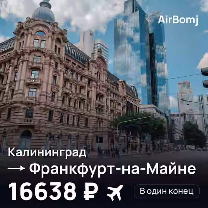 Калининград → Франкфурт-на-Майне — лучшая цена 16638 ₽